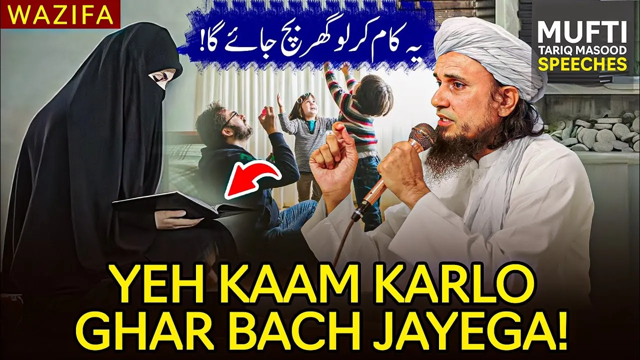 Ye Kam Karlo Ghar Bach Jayega  | Mufti Tariq Masood Speeches
